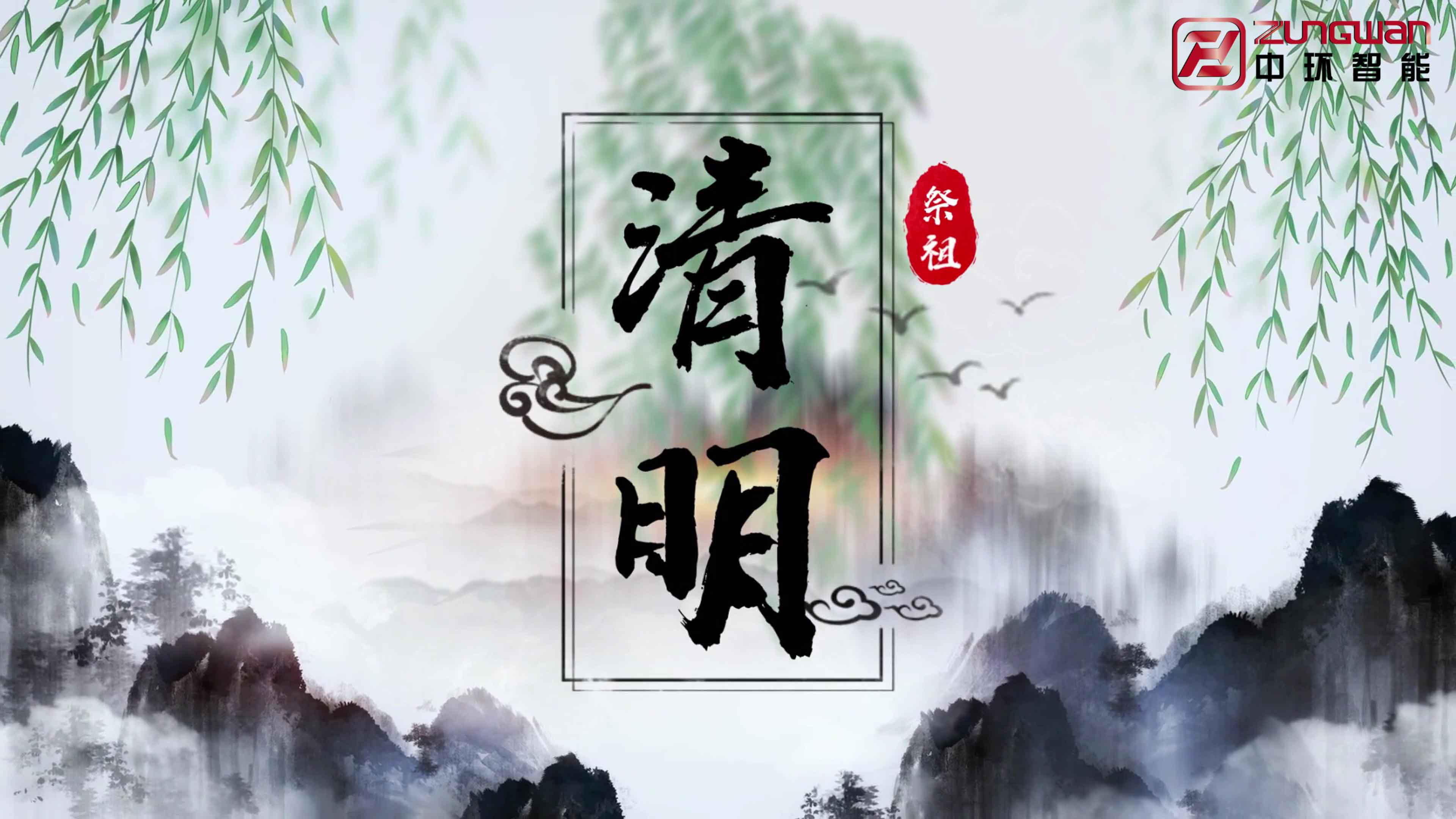 慎终追远，铭记初心——温州中环智能机械有限公司清明节寄语